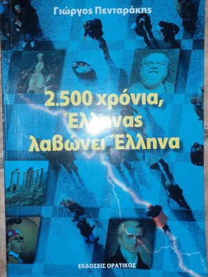 2.500 χρόνια, Έλληνας λαβώνει Έλληνα σαν καινούργιο