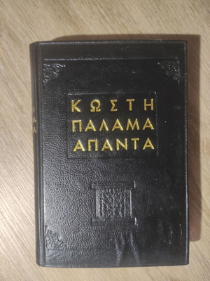 Kosti Palamas Apanta used