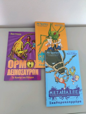Children's books new, M.E.T.AΛΛΑ.Ξ.ΕΙΣ and Ormos Deinosaurs