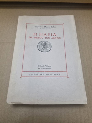Η Ηλεία διά μέσου των αιώνων τόμος πρώτος μεταχειρισμένο