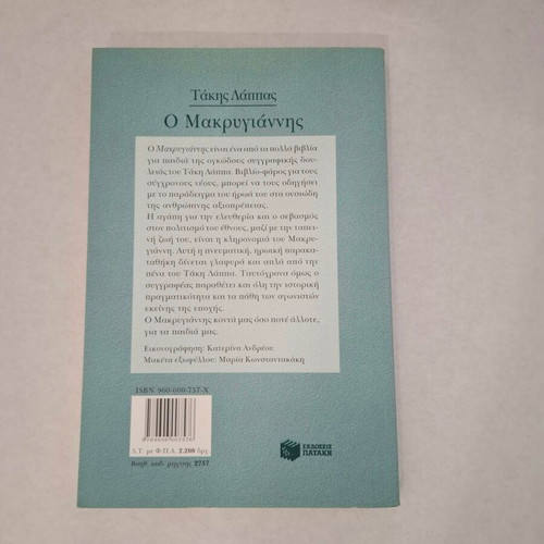 Book Takis Lappas O Makrygiannis new, Greek language