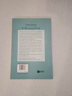 Book Takis Lappas O Makrygiannis new, Greek language