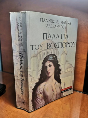 Book Palatia tou Bosporou like new, novel
