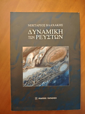 Δυναμική των ρευστών, Βλαχάκης Νεκτάριος, εκδόσεις Παπαζήση