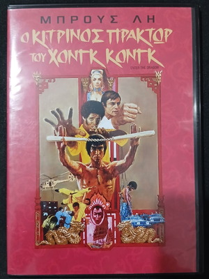 Enter the Dragon DVD used, action thriller with subtitles