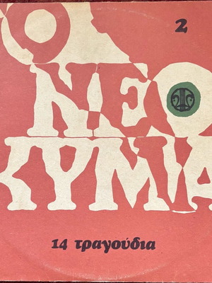 Vinyl To Neo Kyma like new, entechno