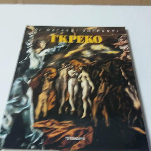 Greco The Great Painters book in excellent condition