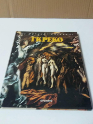 Greco The Great Painters book in excellent condition