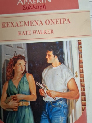 Αρλεκιν Συλλογή Ξεχασμένα Όνειρα Kate Walker σαν καινούργιο