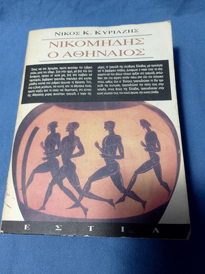 Nikomidis o Athineos book, Estia editions, 1995
