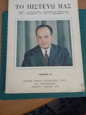 Τόμος Ζ' Το Πιστεύω Μας Γεωργίου Παπαδοπούλου σαν καινούργιο