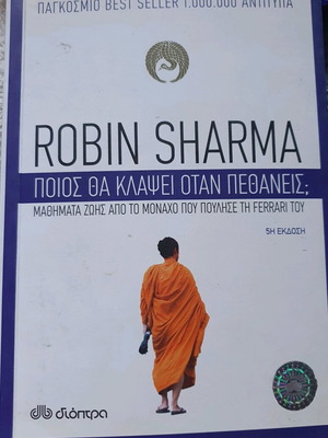 Βιβλίο Ποιος Θα Κλάψει Όταν Πεθάνεις Robin Sharma σαν καινούργιο