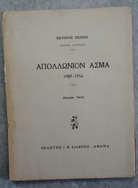 ΠΟΙΗΜΑΤΑ ΣΩΤΗΡΗ ΣΚΙΠΠΗ