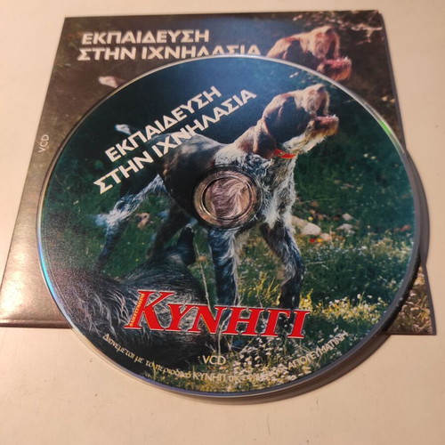 Ekpaidefsi stin ichnilasia DVD like new, dubbed