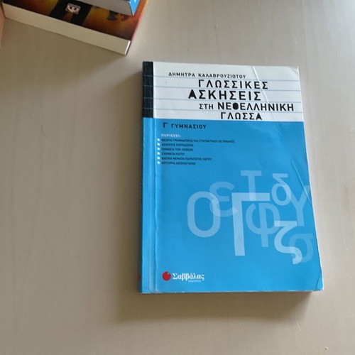Modern Greek Language Textbook for 3rd Gymnasium like new, school aid
