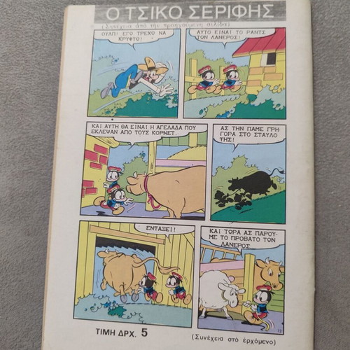 Mikros Serifis 664 comic used, in fairly good condition