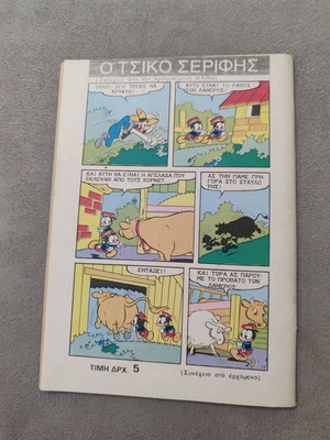 Mikros Serifis 664 comic used, in fairly good condition