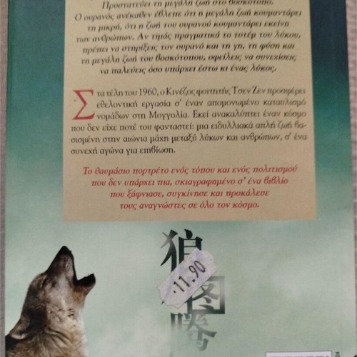 The Totem of the Wolf like new, Chinese translated literature