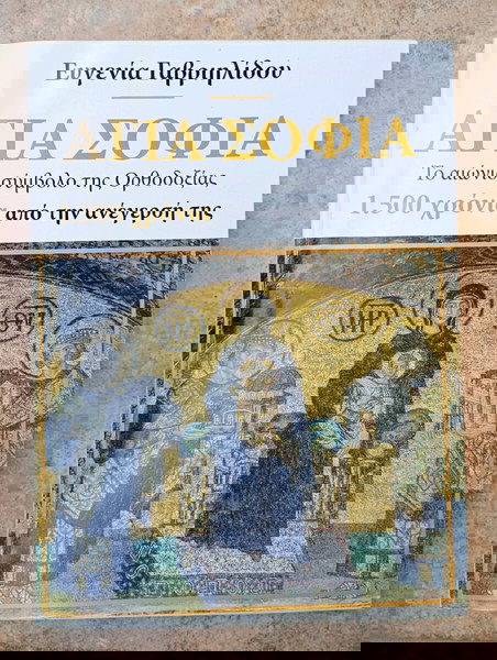 Αγία Σοφία - Ευγενία Γαβριηλίδου