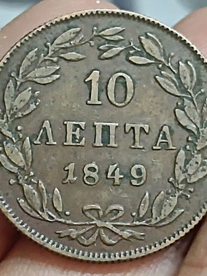 10 Lepta 1849 coin