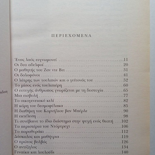 Alexandre Dumas The Black Tulip book like new, Greek translation