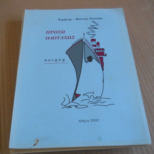 Book Eirini - Fania Papida Proso Olotachos poetry used