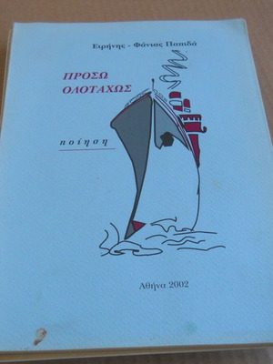 Book Eirini - Fania Papida Proso Olotachos poetry used