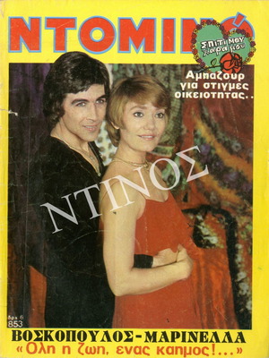 Ντόμινο τεύχος 853 Ιούνιος 1974 μεταχειρισμένο