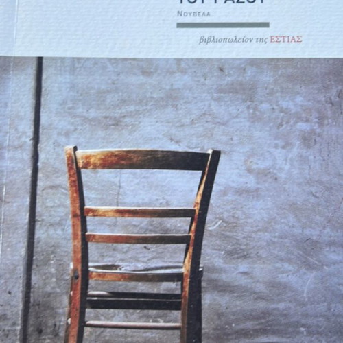 The Right Pocket of Tasos by Giannis Makridakis like new