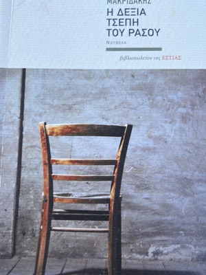 The Right Pocket of Tasos by Giannis Makridakis like new