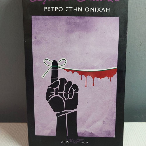 Retro Stin Omichli book new by Agatha Christie