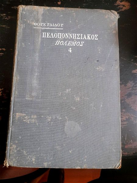 thoukididou peloponnisiakos polemos metafrasis ioannou zervou tefchos tetarton 1911 vivliothiki fexi