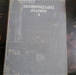 Θουκυδίδου Πελοποννησιακός πόλεμος μετάφρασης Ιωάννου Ζερβού τεύχος τέταρτον 1911 βιβλιοθήκη Φέξη