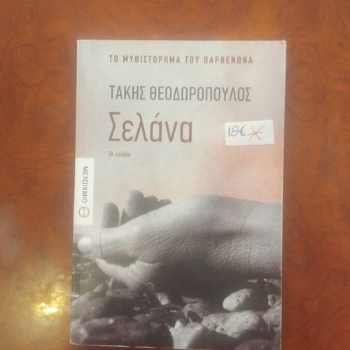 Selana novel used, Greek literature