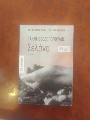 Σελάνα μυθιστόρημα μεταχειρισμένο, ελληνική λογοτεχνία