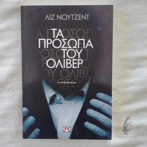 Book "Τα πρόσωπα του Όλιβερ" new, excellent condition