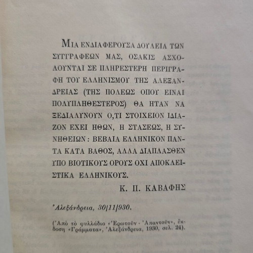 Ο Καβάφης και η εποχή του βιβλίο από Στρατής Τσίρκας