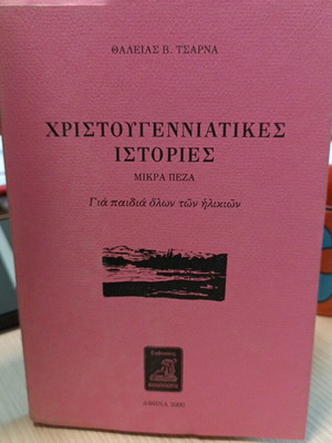 Χριστουγεννιάτικες ιστορίες μικρά πεζά σαν καινούργιο