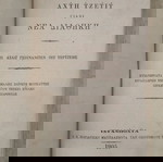  Καραμανλήδικη Παλαιά και Καινή Διαθήκη 1905