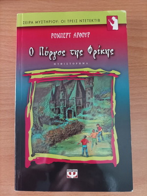 The Tower of Terror by Robert Arthur like new, mystery series