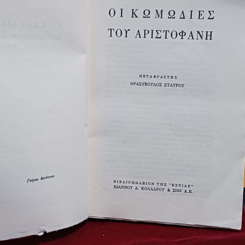 The Comedies of Aristophanes book like new, Greek language