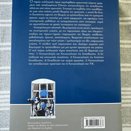 Sociology of Education Theory and Research new, Greek