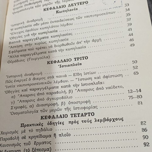 Nautoproskopon Manual used, Greek Scouts Body 1969