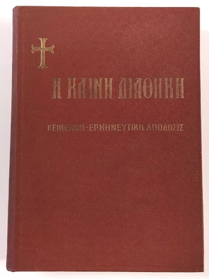 Η Καινή Διαθήκη μεταχειρισμένη, κείμενον-ερμηνευτική απόδοσις, σκληρό εξώφυλλο