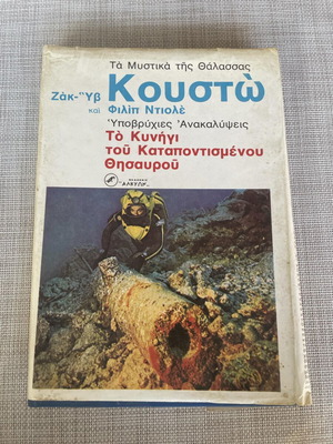 Το κυνήγι του καταποντισμένου θησαυρού μεταχειρισμένο βιβλίο Ζακ Υβ Κουστώ