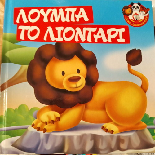 The Zoo Animals Loumpa the Lion like new (Issue 01)