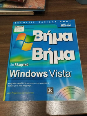 Βήμα βήμα Windows Vista καινούργιο, ελληνικά με CD