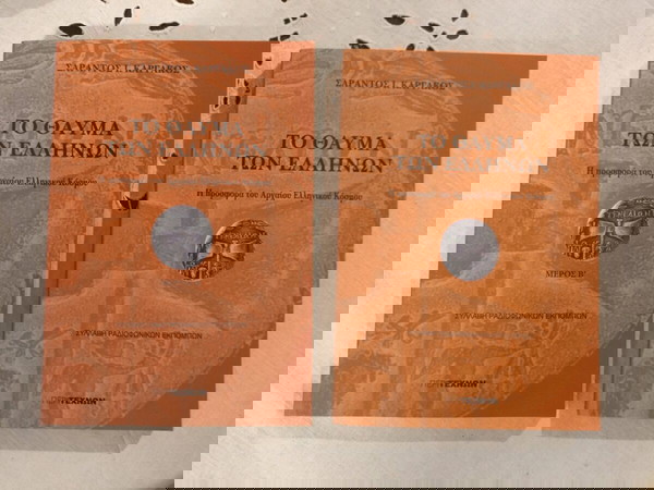 Το θαύμα των Ελλήνων