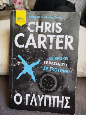 The Sculptor by Chris Carter like new, Greek edition