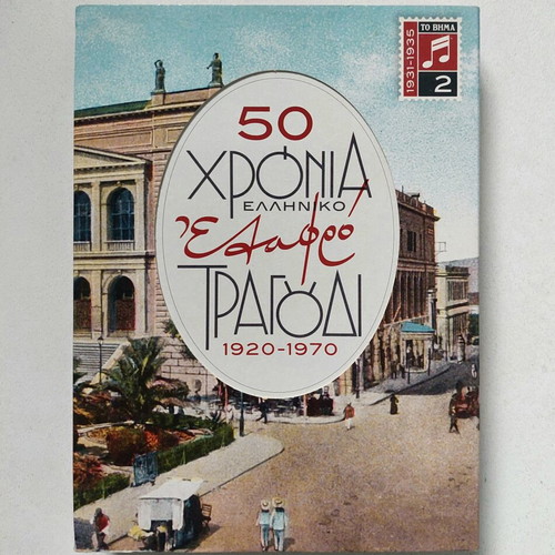 50 Years Greek Light Song 1931-1935 CD collection like new